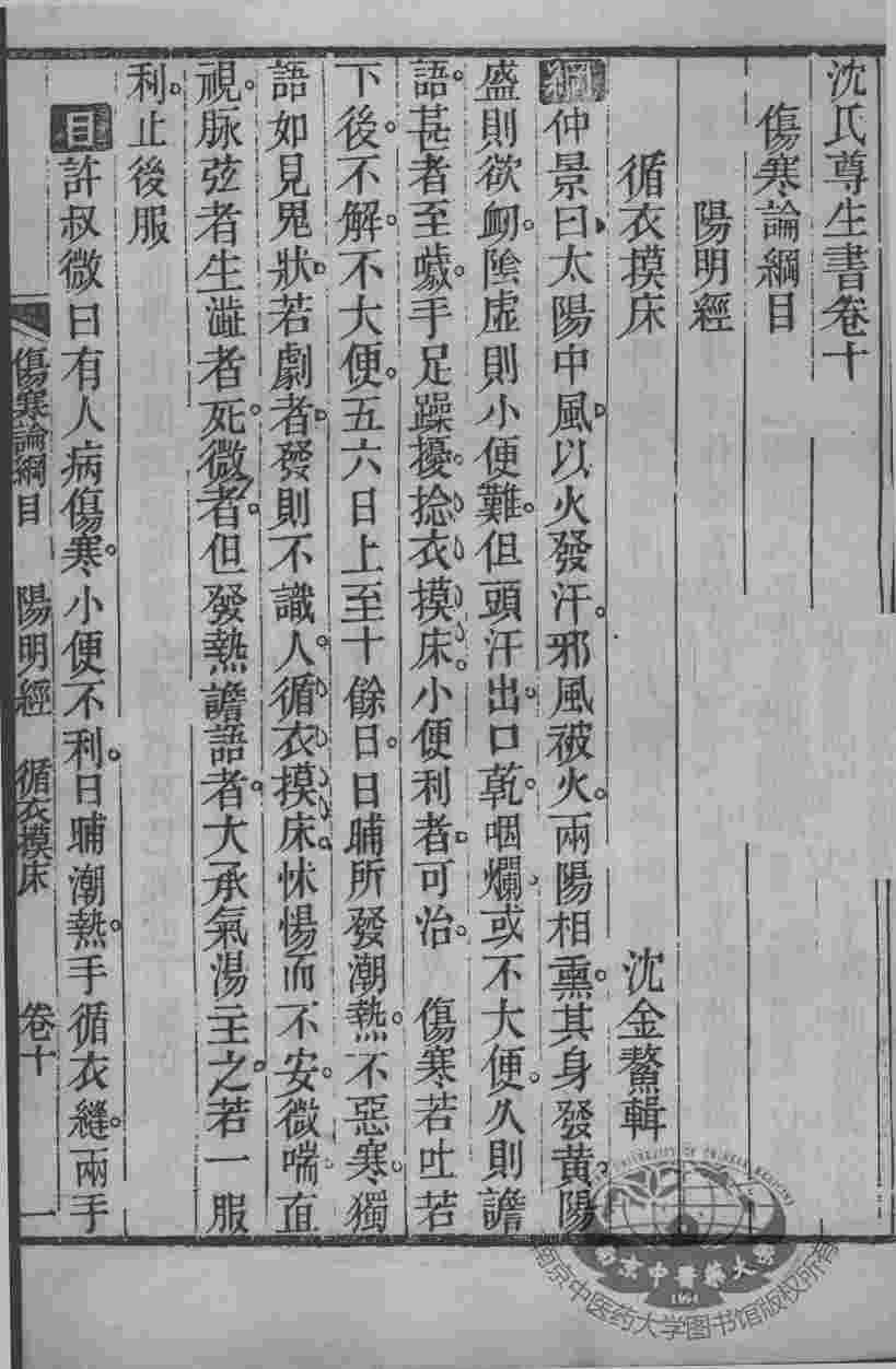 沈氏尊生书  伤寒论纲目  卷10-12